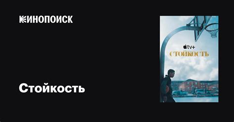 Стойкость (сериал, 1-2 сезоны, все серии), 2021-2023 — описание ...