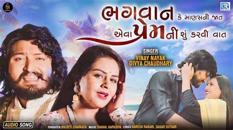 Listen To Popular Gujarati Audio Song Bhagwan Ke Manas Ni Jat Eva Prem