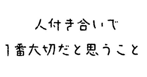 Day 22 人付き合いで1番大切だと思うこと｜ぼとむらいふ