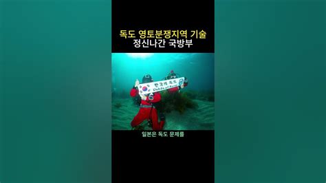 독도 영토분쟁지역 기술 정신나간 국방부 Youtube