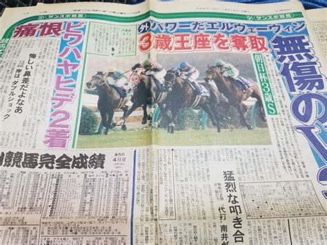 1992年 朝日杯3歳s エルウェーウィン ②着ビワハヤヒデ 結果掲載スポーツ紙 競馬記事掲載面のみその他｜売買されたオークション情報