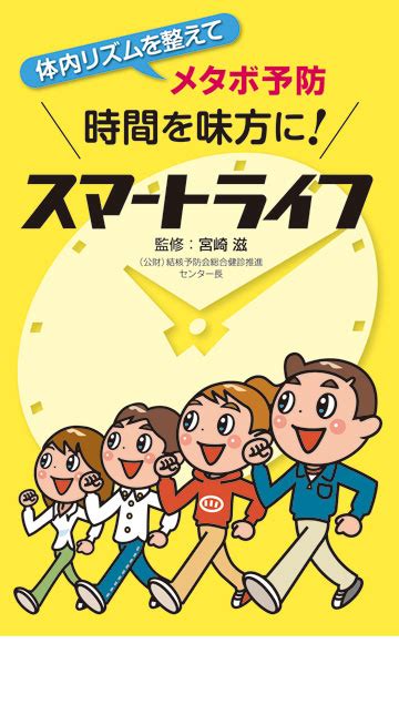 時間を味方に！ スマートライフ｜患者説明資材の販売｜東京法規出版