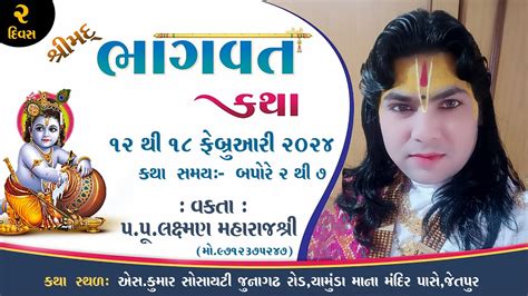 🔴live શ્રીમદ્ ભાગવત કથા દિવસ 2 શાસ્ત્રીશ્રી પ પૂ લક્ષ્મણ મહારાજશ્રી કથા સમય બપોરે ૨ ૦૦ થી ૭