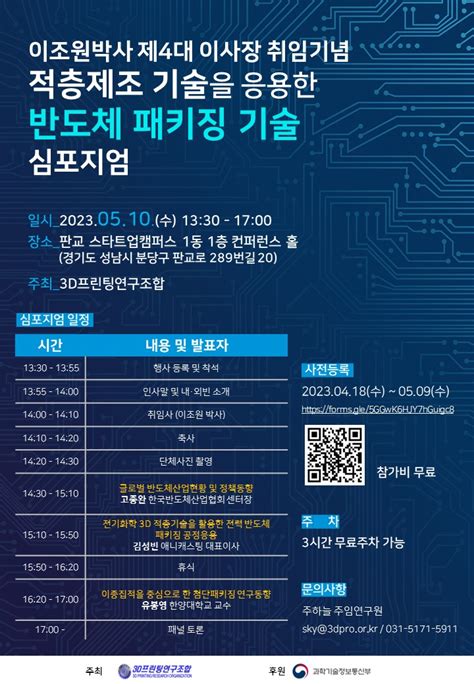 3DPRO 이조원박사 제4대 이사장 취임 기념 적층제조 기술을 응용한 반도체 패키징 기술 심포지엄 공지사항 3D프린팅연구조합