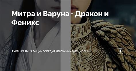 Митра и Варуна - Дракон и Феникс | Expellearmus. Энциклопедия Ненужных ...