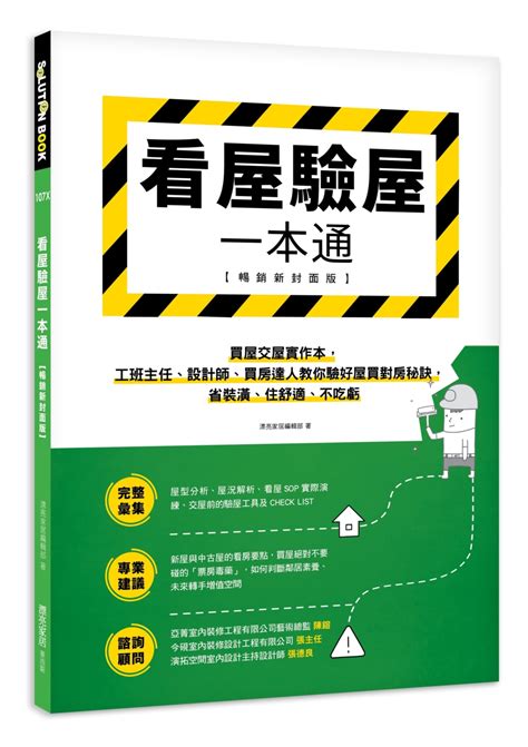 看屋驗屋一本通 買屋交屋實作本 工班主任、設計師、買房達人教你驗好屋買對房秘訣 省裝潢、住舒適、不吃虧 暢銷新封面版 誠品線上