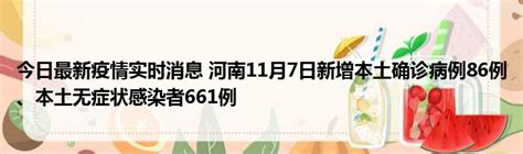 今日最新疫情实时消息 河南11月7日新增本土确诊病例86例、本土无症状感染者661例51房产网