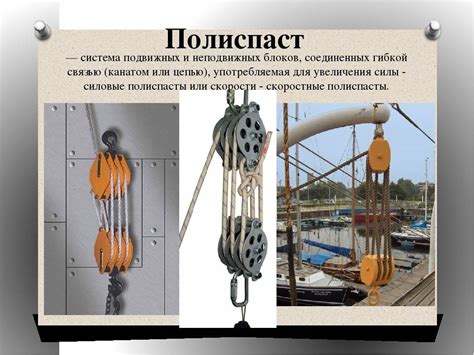 Полиспасты: назначение, устройство, виды
