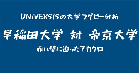 2023大学ラグビー関東対抗戦：早稲田対帝京を簡単な数字で見てみた｜universis ユニヴェルシス