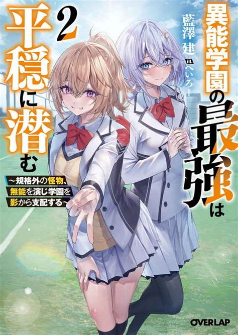 異能学園の最強は平穏に潜む 規格外の怪物、無能を演じ学園を影から支配する 2 [オーバーラップ 藍澤建 ] とらのあな全年齢向け通販