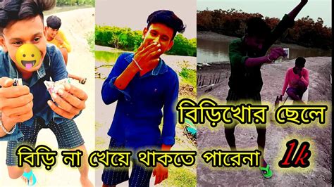 বিড়িখোর ছেলে বিড়ি না খেয়ে থাকতে পারে না।।🤣 বিড়িখোর ছেলে ফানি ভিডিও🤣