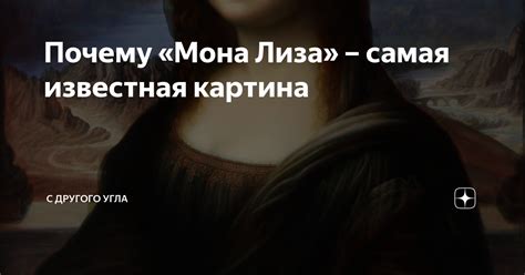Почему «Мона Лиза» – самая известная картина | С другого угла | Дзен