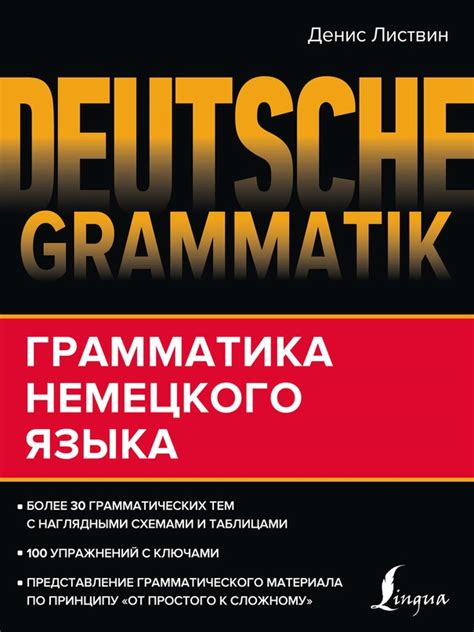 Денис Листвин - Deutsche Grammatik. Грамматика немецкого языка ...