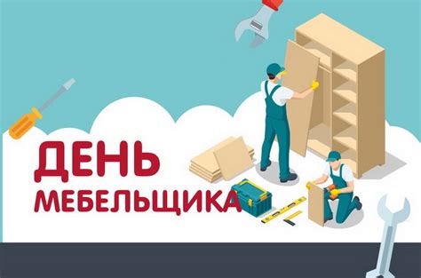 Открытки с Днем мебельщика (80 картинок)