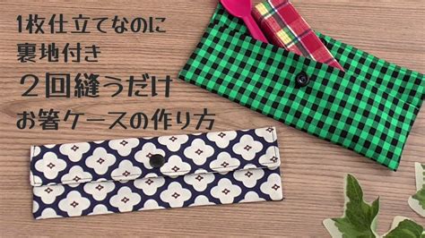 1枚仕立てなのに裏地付き 2回縫うだけ 【お箸ケースの作り方】簡単すぐ作れます スプーンやフォークも入ります お箸袋の作り方 カトラリーケース