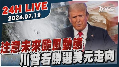 【live】注意未來颱風動態 川普若勝選美元走向20240719｜tvbs新聞網 Youtube