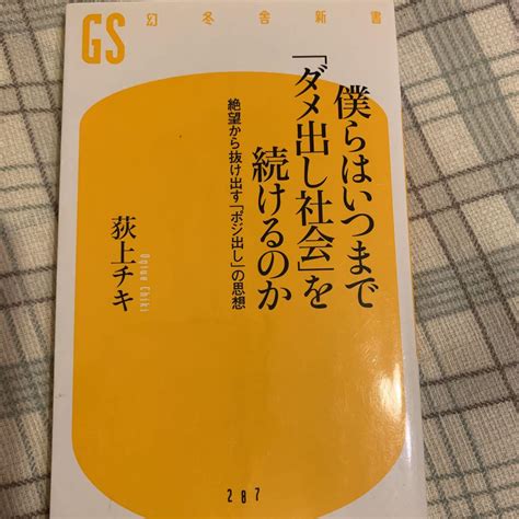 僕らはいつまで「ダメ出し社会」を続けるのか 絶望から抜け出す「ポジ出し」の By メルカリ