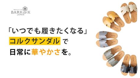 素足に感じる風合いと温もりで「いつでも履きたくなる」足元やすらぐコルクサンダル｜マクアケ アタラシイものや体験の応援購入サービス