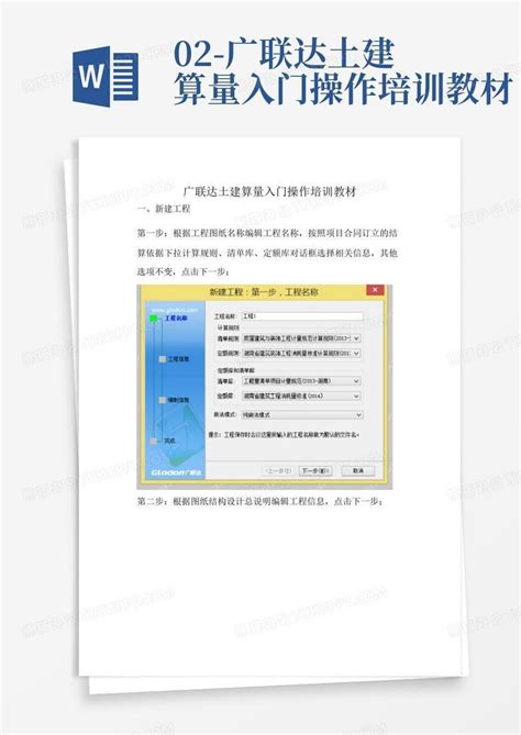 02 广联达土建算量入门操作培训教材word模板下载编号qxzvppmm熊猫办公