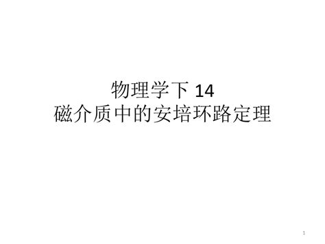 物理学下14磁介质中的安培环路定理word文档在线阅读与下载文档网