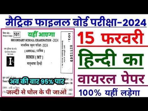 Bihar Board Class 10th Hindi Viral Question Paper 15 February 10th