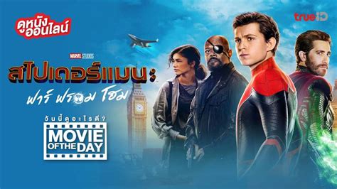 Spider Man Far From Home หนังน่าดูที่ทรูไอดี Movie Of The Day