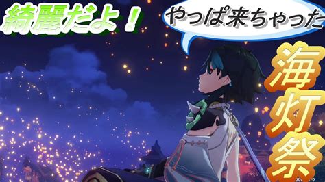 【原神】海灯祭とは鹿を爆発させて遊ぶ祭りだった？【genshin】 海に明霄あり 海灯祭イベント 4完 Youtube