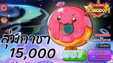 Cookies Run Kingdom สมกาชาโดนทอวกาศ 15 000 เพรช คกกรนคงดอม