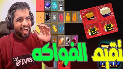 بلوكس فروت تقيم الفواكة Blox fruit Roblox YouTube