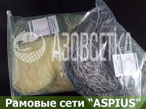 Рамовая сеть ASPIUS ручной посадки | Сети рыболовные АСПИУС | Рыбацкую ...