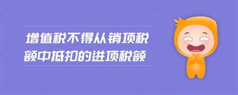 「增值税」增值税不得从销项税额中抵扣的进项税额东奥会计在线