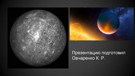 Меркурий - презентация онлайн