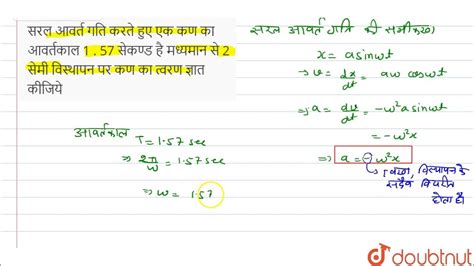 सरल आवर्त गति करते हुए एक कण का आवर्तकाल 1 57 सेकण्ड है मध्यमान से