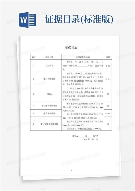 证据目录标准版word模板下载编号qkrevdpb熊猫办公