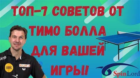 ТОП-7 СОВЕТОВ ОТ ТИМО БОЛЛА ДЛЯ ВАШЕЙ ИГРЫ! - YouTube