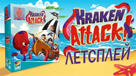 Летсплей настольной игры Kraken Attack! | Отбиваемся от маленького ...