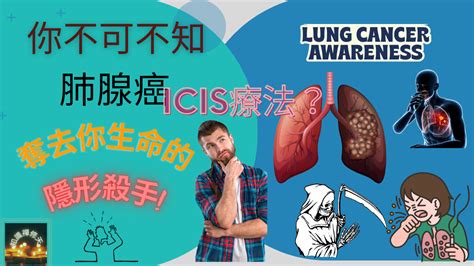 你不可不知：肺腺癌 Lung Adenocarcinoma 奪去你生命的隱形殺手｜非小細胞肺癌｜免疫檢查點抑｜方格子 Vocus