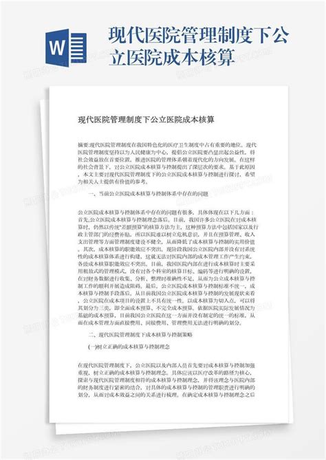 现代医院管理制度下公立医院成本核算word模板下载编号bagzgzow熊猫办公