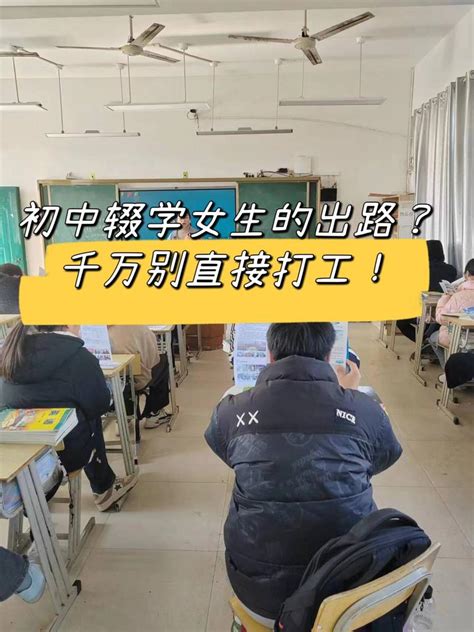 初三女生考不上高中 该如何选择学校和专业呢？ 知乎