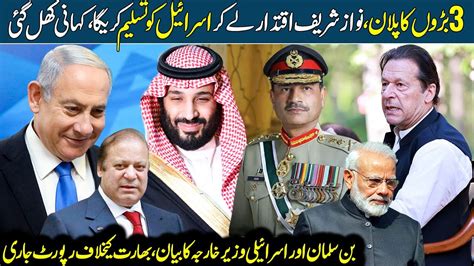 New Agenda Of Nawaz Sharif And Israel Prince Salman And Qatar Big Meeting