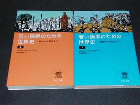 C4 若い読者のための世界史 原始から現代ま 中公文庫上下巻セット エルンスト H ゴンブリッチ／著 中山典夫／訳世界史｜売買された