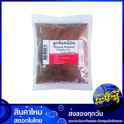ลูกจันทน์ป่น 200 กรัม Ground Nutmeg Powder ลูกจัน ลูกจันทร์ ลูกจันป่น