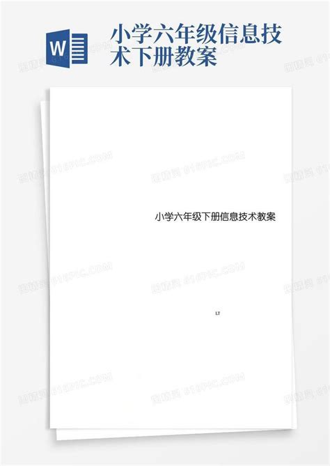 方便的小学六年级下册信息技术教案word模板免费下载 编号ve0aq0o05 图精灵