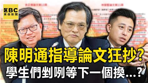 論文複製機！陳明通指導論文抄不停？學生們「剉咧等」下一個換？ Newsebc Youtube