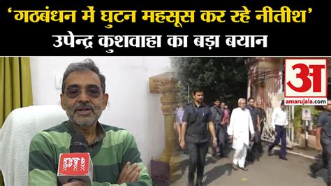 Bihar Political Crisis Upendra Kushwaha Said A Big Thing About Nitish Kumar Amar Ujala Hindi