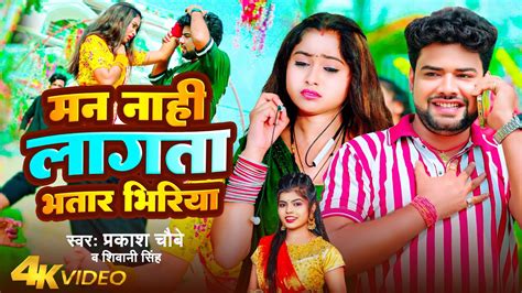 Video मन नह लगत भतर भरय Prakash Chaubey Shivani Singh