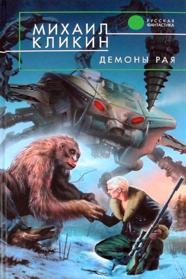 Книга: "Демоны рая" - Михаил Кликин. Купить книгу, читать рецензии ...