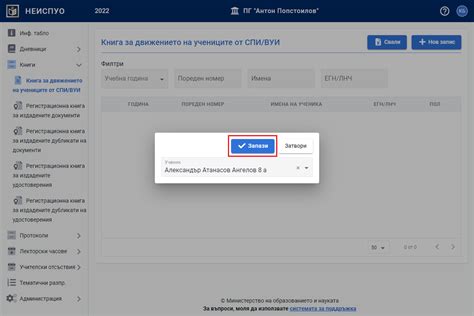 Книга за движението на учениците от СПИ/ВУИ | НЕИСПУО Ръководство
