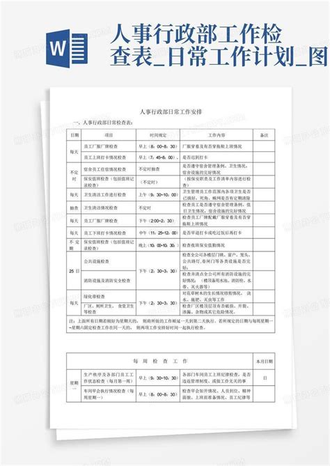 人事行政部工作检查表 日常工作计划 图文 Word模板下载 编号qyjvwwbz 熊猫办公