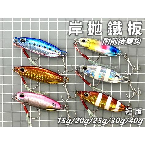 【老貓的店】路亞假餌 岸拋鐵板 鐵板 短版 落下 微鐵 Jig 10g 15g 20g 25g 30g 40g 蝦皮購物